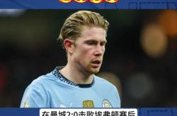关于那不勒斯主帅豪言：今晚必须击败德布劳内，否则辞职！的信息