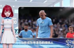 关于哈兰德遭遇争议红牌，本泽马乘势反超比分完成逆转的信息