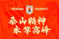 泰山主帅豪言：今晚必须击败阿森纳，否则辞职！的简单介绍