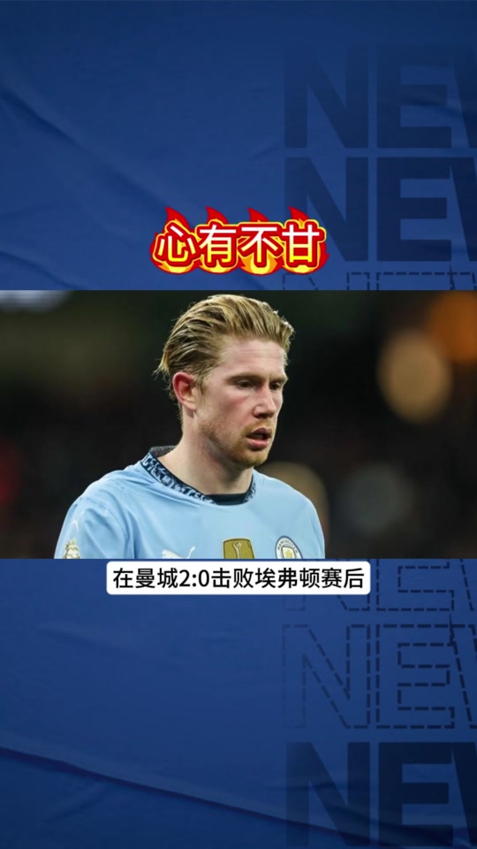 关于那不勒斯主帅豪言：今晚必须击败德布劳内，否则辞职！的信息